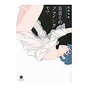 真夜中のクライングモア／遠藤巻緒