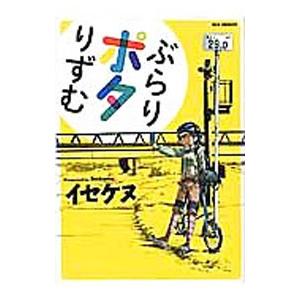 ぶらりポタりんぐ／イセケヌ