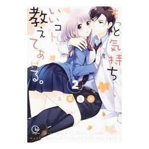 もっと気持ちいいコト、教えてあげる。 2／玉姫なお