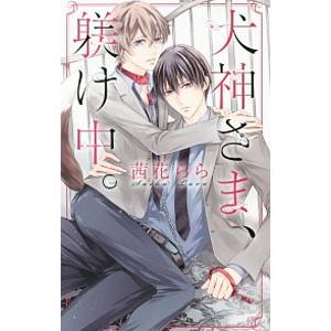 犬神さま、躾け中。／茜花らら