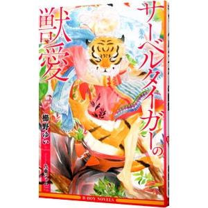 サーベルタイガーの獣愛／櫛野ゆい