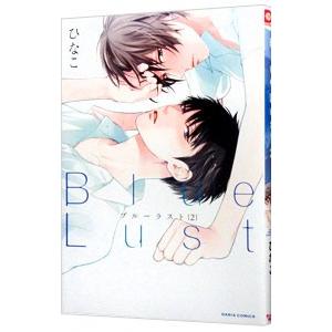 Ｂｌｕｅ Ｌｕｓｔ 2／ひなこ
