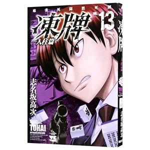 凍牌 人柱篇 13 志名坂高次 T ネットオフ まとめてお得店 通販 Yahoo ショッピング