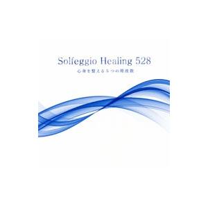オムニバス／ソルフェジオ・ヒーリング５２８〜心身を整える５つの周波数