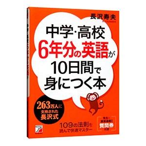 中学・高校６年分の英語が１０日間で身につく本／長沢寿夫