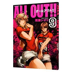 ＡＬＬ ＯＵＴ！！ 9／雨瀬シオリ