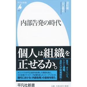 内部告発の時代／深町隆