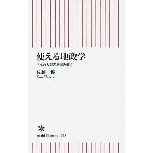 使える地政学／佐藤優