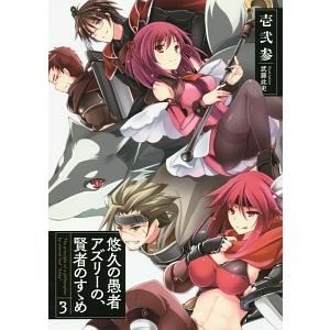 悠久の愚者アズリーの、賢者のすゝめ ３／壱弐参