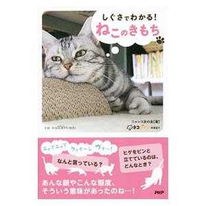 しぐさでわかる！ねこのきもち／ニャンコ友の会
