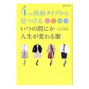 ４つの性格タイプから見つけるいつの間にか人生が変わる服／みなみ佳菜