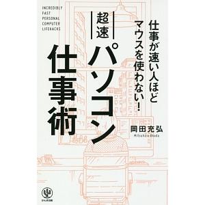 超速パソコン仕事術／岡田充弘