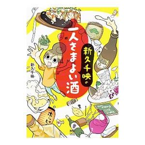 新久千映の一人さまよい酒／新久千映