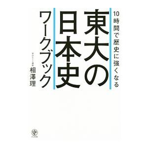 １０時間で歴史に強くなる東大の日本史ワークブック／相澤理
