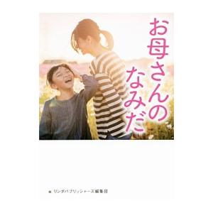 お母さんのなみだ／リンダパブリッシャーズ