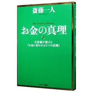 お金の真理−大富豪が教える「お金に好かれる５つの法則」−／斎藤一人