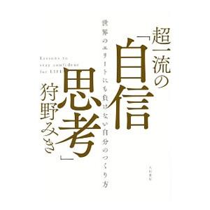 超一流の「自信思考」／狩野みき