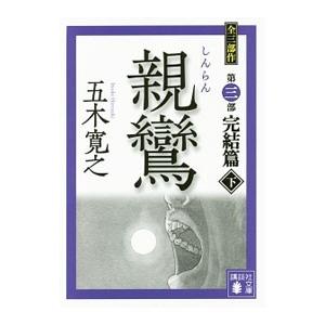 親鸞 完結篇下／五木寛之