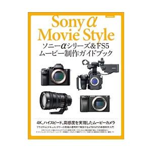 ソニーαシリーズ＆ＦＳ５ムービー制作ガイドブック／玄光社