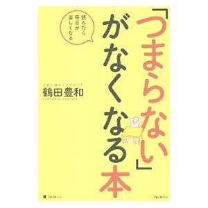 「つまらない」がなくなる本／鶴田豊和