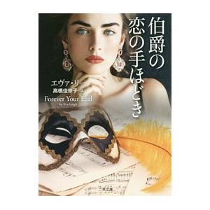 伯爵の恋の手ほどき/LeighEvaの商品画像