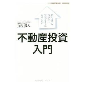 初心者でも自分で買えるようになるための不動産投資入門／竹内健太