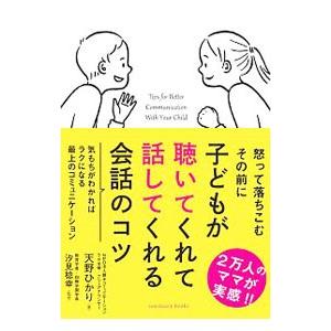 子どもが聴いてくれて話してくれる会話のコツ／天野ひかり