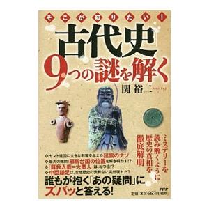 古代史９つの謎を解く／関裕二