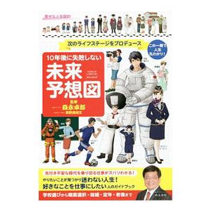 １０年後に失敗しない未来予想図／森永卓郎