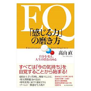 ＥＱ「感じる力」の磨き方／高山直