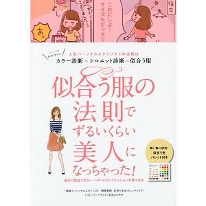 似合う服の法則でずるいくらい美人になっちゃった！／リベラル社