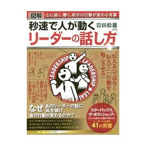 〈図解〉秒速で人が動くリーダーの話し方／岩田松雄