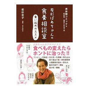 若杉ばあちゃんの食養相談室／若杉友子