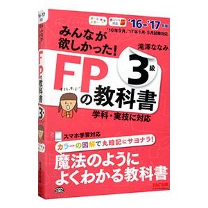 みんなが欲しかった！ ＦＰの教科書 ３級 ２０１６−２０１７年／滝澤ななみ