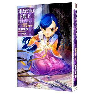 本好きの下剋上−司書になるためには手段を選んでいられません−第二部「神殿の巫女見習いＩＶ」／香月美夜