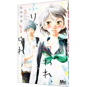 思い、思われ、ふり、ふられ 3／咲坂伊緒