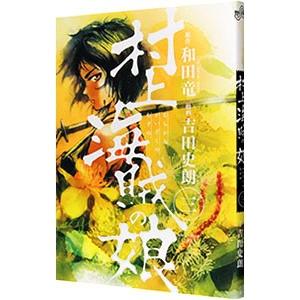 村上海賊の娘 3／吉田史朗