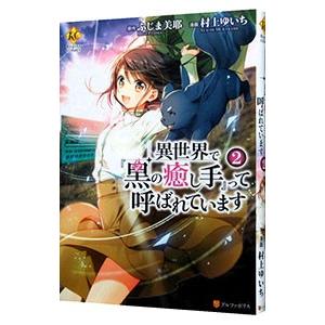 異世界で『黒の癒し手』って呼ばれています 2／村上ゆいち