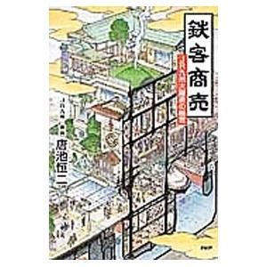 鉄客商売／唐池恒二
