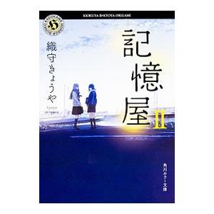 記憶屋 2／織守きょうや