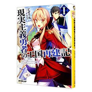 現実主義勇者の王国再建記 １／どぜう丸
