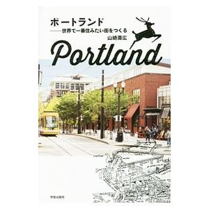 ポートランド／山崎満広