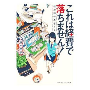これは経費で落ちません！／青木祐子
