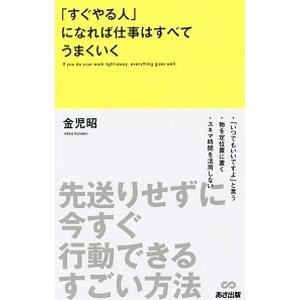 「すぐやる人」になれば仕事はすべてうまくいく／金児昭