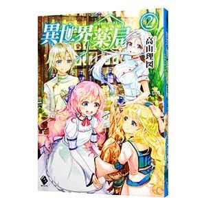 異世界薬局 ２／高山理図
