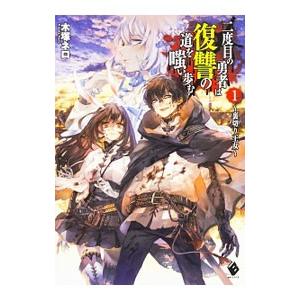 二度目の勇者は復讐の道を嗤い歩む １／木塚ネロ