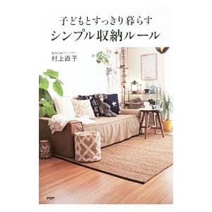 子どもとすっきり暮らすシンプル収納ルール／村上直子（１９７１〜）