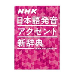 ＮＨＫ日本語発音アクセント新辞典／日本放送協会放送文化研究所