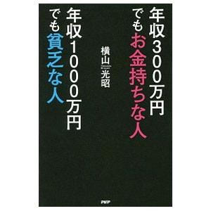 年収３００万円でもお金持ちな人年収１０００万円でも貧乏な人／横山光昭