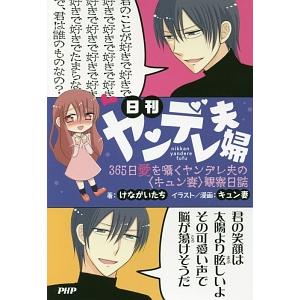 日刊ヤンデレ夫婦／けながいたち